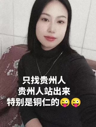 有没有贵州的