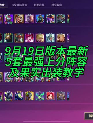 9月19号版本最新五套强势上分阵容推荐#金铲铲之战 #金铲铲天下无双格斗大会#金铲铲s15