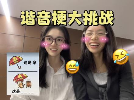 今天不emo,今天来整活🤣
#谐音梗 #搞笑 #有趣的知识又增长了 #冷知识 #不要笑挑战