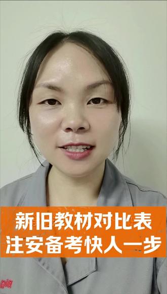 注安新旧教材对比表来啦#新旧教材对比#注安 #考证
