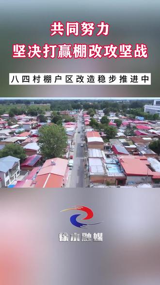 徐水区|共同努力 坚决打赢棚改攻坚战#八四村棚户区改造稳步推进