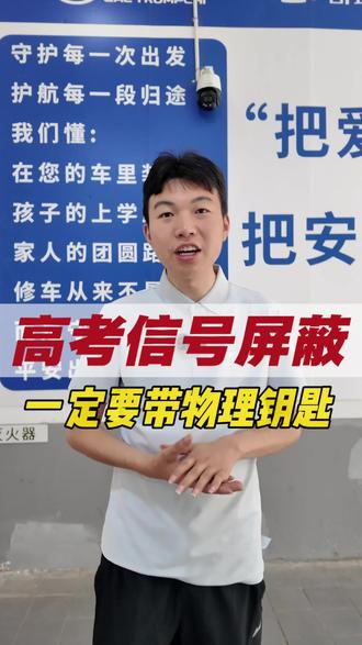 高考考点周边会信号屏蔽,您的远程启动,汽车蓝牙钥匙通话及网络服务或将受到影响,出行建议带好物理钥匙,以防信号干扰手机蓝牙钥匙,导致无法使用哈#爱瑞8date逢8享特惠#奇瑞星夜服务周四不打烊#奇瑞用车知识#奇瑞售后日常