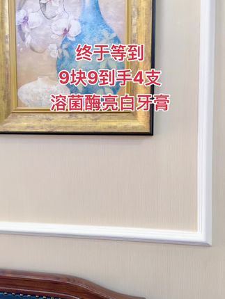 快快快~群里都抢疯了!9.9到手4支溶菌酶亮白牙膏,真的太太太划算了,姐妹们如果你牙黄的嘴巴滂臭或嘴里有味道的,那赶紧试试它#溶菌酶牙膏#溶菌酶牙膏口气清新#牙膏#超便宜超划算 #女生必备