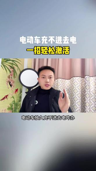 电动车充不进去电怎么办,一招轻松激活#电动车#知识分享#干货分享#教你一招
