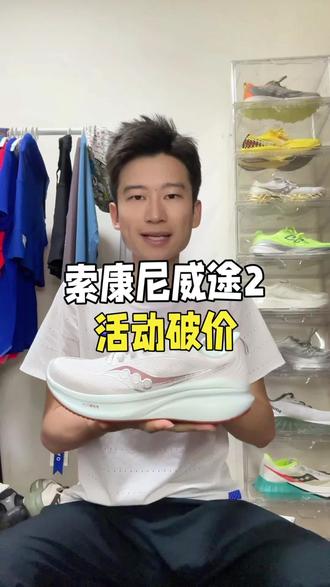 索康尼威途2活动破价#索康尼 #慢跑鞋 #跑鞋 #跑步 #马拉松