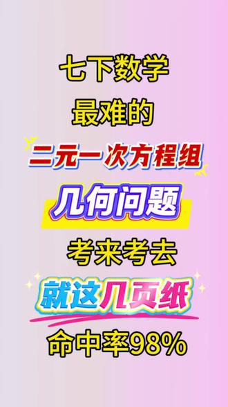 七年级下册数学重难点二元一次方程组几何问题压轴专练 #七年级下册数学#二元一次方程组#几何问题#七下数学#学霸秘籍
