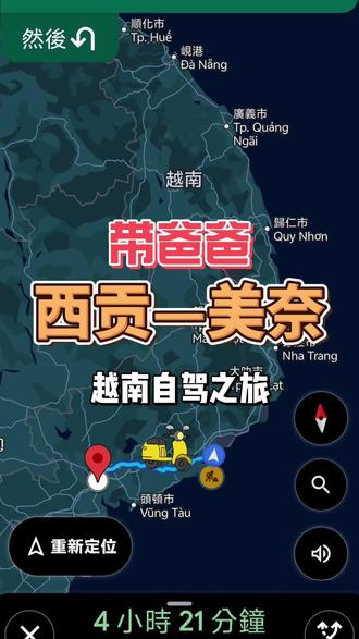 离谱!国外的导航太不准了…胡志明到美奈,显示4个小时的行程走了8小时…#带父母旅行 #越南 #自驾游 #vlog十亿流量扶持计划 #旅行vlog