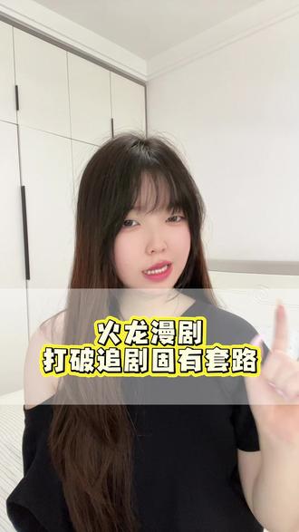 火龙漫剧打破漫剧固有思维 #火龙漫剧 #漫剧