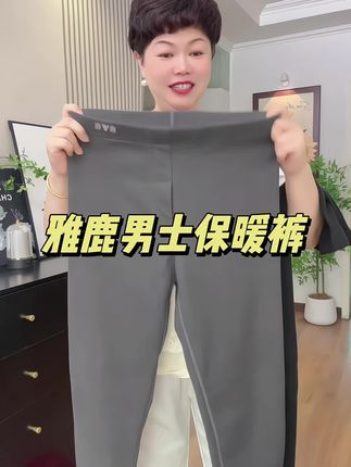 雅鹿男士双面磨毛保暖裤,上身修身显瘦不臃肿,前护肚子后护腰特别舒服!#雅鹿#双面磨毛#保暖裤#秋裤#贴身衣物