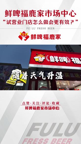 试营业门店怎么做才更有效? #鲜啤福鹿家 #鲜啤 #新店开业