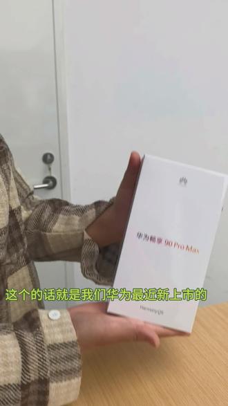 超强!超有性价比的华为畅享90系列手机的“开箱视频”来喽!!!
#华为畅享 #畅享90ProMAX #华为手机 #新品 #鸿蒙
@抖音小助手 @抖音热点 @抖音创作灵感