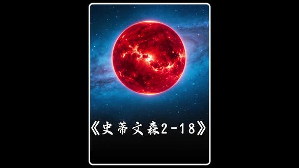 也许它已经爆炸了!2万光年外的史蒂文森2-18,正在向地球发送死亡信号 #史蒂文森218 #宇宙最大恒星 #宇宙冷知识 #天文科普