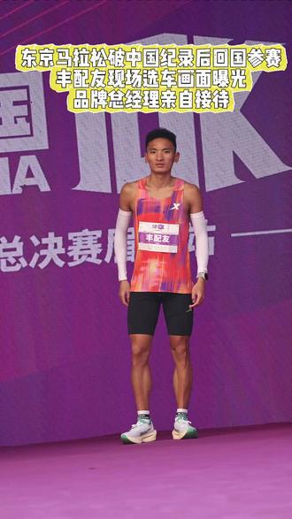 东京马拉松破中国记录后回国参赛,丰配友现场选车画面曝光,品牌总经理亲自接待
#丰配友20天内连轴出战 #丰配友以格局领跑无锡马拉松 #15万以内超舒适的豪华座舱 #15万的舒适理想
