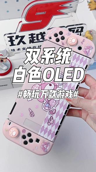 双系统switc 性价比拉满 价格亲民不心疼,颜值高还便携,不用额外花钱买卡带,零负担畅玩#switch #switch游戏 #任天堂switch #性价比 #玖越数码