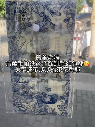 洁柔的手帕纸,#强烈推荐#洁柔纸巾 #划算#必备好物 三层加厚设计,原生木浆材质,可湿水不破,六张一包三十包,随身携带 而且还带淡淡的茶花香味,快来囤货!!!