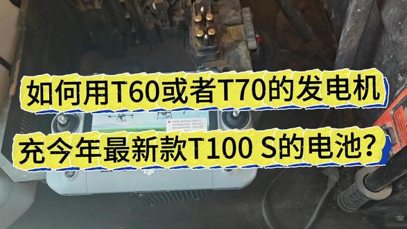 如何用T60或者T70的发电机冲今年最新款T100S的电池#大疆农业 #新农人新天地 #江苏大疆新农人 #沭阳
