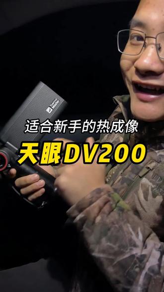 户外搜救效率提高很多#热成像 #天眼热成像