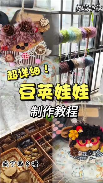 做一个属于自己的豆荚娃娃! 豆荚娃娃教程来啦!
第一个来做豆荚娃娃的宝宝可以免费做一对发卡嘿嘿!
#南宁豆荚娃娃 #南宁手工店 #豆荚娃娃