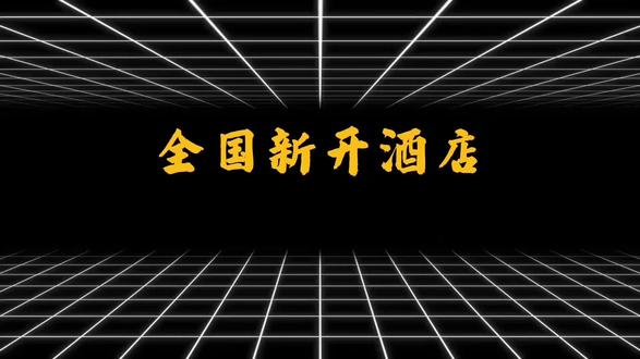连锁酒店25-26年 25到26年top前五酒店榜单#酒店 #酒店评测