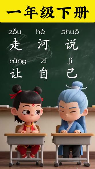 一年级下册生字:走河说让自己 一年级下册生字:走河说让自己,拼音组词笔顺。孩子握笔姿势不对?这款洞洞铅笔轻松矫正!#儿童握姿矫正铅笔 #握姿矫正笔 #一年级笔顺 #一年级易错字