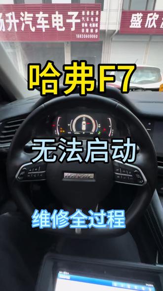 #哈弗 #哈弗F7无法启动 #哈弗F7 #唐县畅升汽车电子 #日常vlog