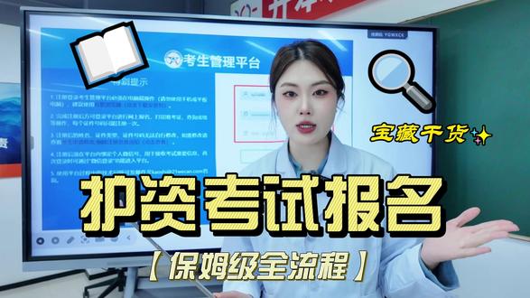护资考试报名全流程【保姆级】 #护资报名流程 #护士执业资格考试 #报名指导
