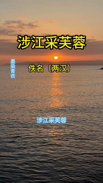 涉江采芙蓉 高中诗词 小学古诗文 原文朗读 文学 唐诗三百首 宋词三百首 这首小诗穿越千年,仍能触动人心,正因它写尽了人间最朴素的思念与牵挂,让我们懂得,心之所向,便是归途。