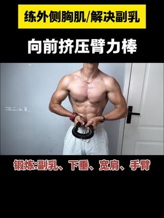 臂力棒的正确打开方式#健身小白必看经验 #居家锻练 #健身干货