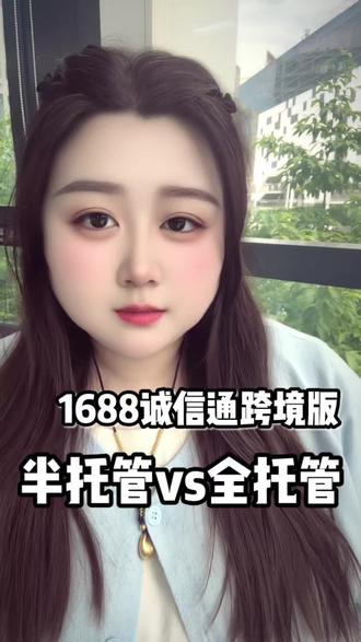 做1688跨境,选对托管模式,少走三年弯路 #1688 #1688跨境 #1688运营 #1688跨境版 #电商