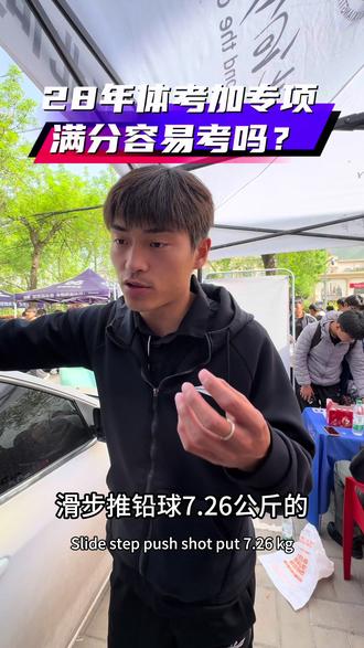 加入专项之后考满分难不难?#体育生 #体考 #河南体考