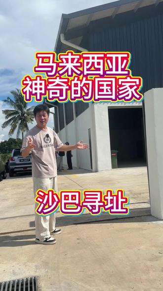 终于被卷到了沙巴 #container #沙巴 #东马 #亚庇 #马来西亚神奇的国家
