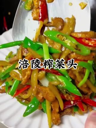 涪陵榨菜头,新鲜采摘腌制口感特别好,#强烈推荐 #下饭菜 #舌尖上的味道 #上热搜 #家常小炒