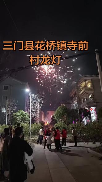 临海市,宁海县,三门县,这几个地方多是正月十四过元宵节,这是有历史传说的,其它地方大多是正月十五过元宵,正月十四在当地会做咸羹,甜羹,食饼筒等当地特色美食,到处放烟花,舞龙灯,花灯,热闹非凡#元宵节 #元宵节民间习俗活动 #元宵节灯笼 #热闹的一条街 @抖音小助手 @抖音媒体内容优推官
