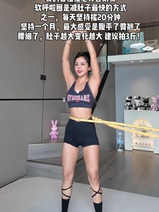 与其羡慕别人,不如现在就行动起来!#好身材练起来 #呼啦圈 #运动