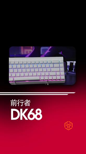 桌面氛围拉满!DK68 这灯光也太好看了! #前行者DK68 #游戏键盘推荐 #电竞外设 #前行者 #前行者键盘