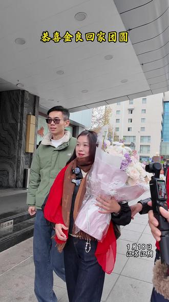 “爸爸妈妈不哭,我回家了”恭喜金良回家团圆 #团圆行动 #浙里回家