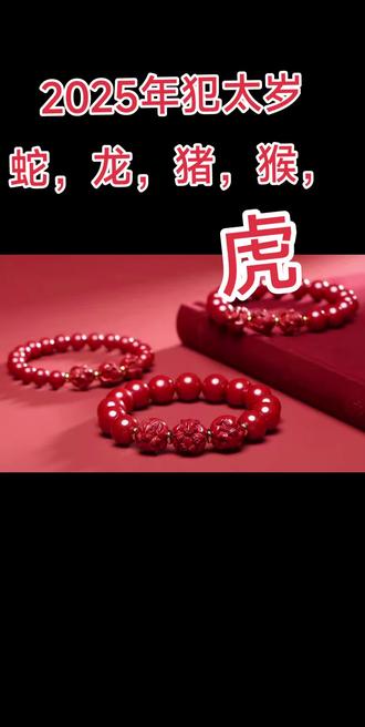 2025年犯太岁有生肖蛇,龙,猪,猴,虎