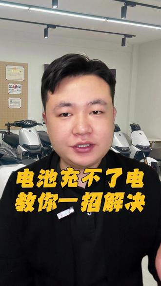 电动车充不了电,教你一招解决! #电动车 #电动车电池 #电动车维修