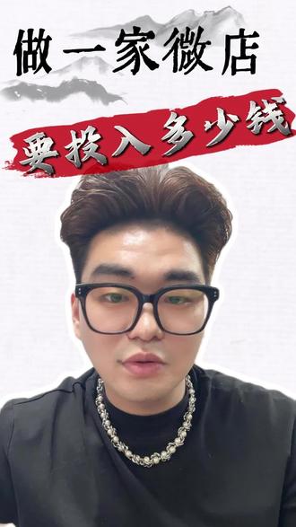 做一家微信小店需要多少启动资金 从执照到开店,到运营再到发货到底需要多少周转资金#微信小店 #启动资金 #电商创业 #视频号 #新手开微店