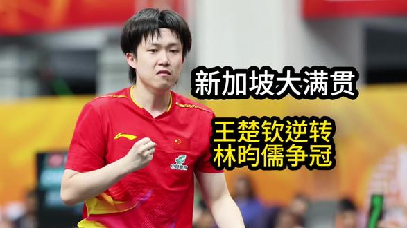 新加坡大满贯:男单决赛对阵出炉!王楚钦逆转,林昀儒争冠#国乒