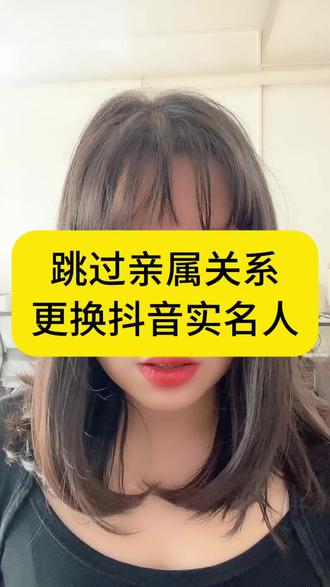 跳过亲属关系,更换抖音实名人#更换实名#更换实名认证#抖音更换实名 #抖音更换实名认证 #更换实名流程