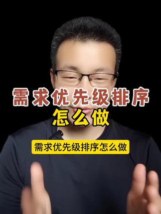 不知道需求优先级排序怎么做?三个工具教会你。 KANO模型,MoSCoW法则,价值成本矩阵,逐个对比 ##需求管理 #产品研发 #项目管理 #需求优先级 #项目经理
