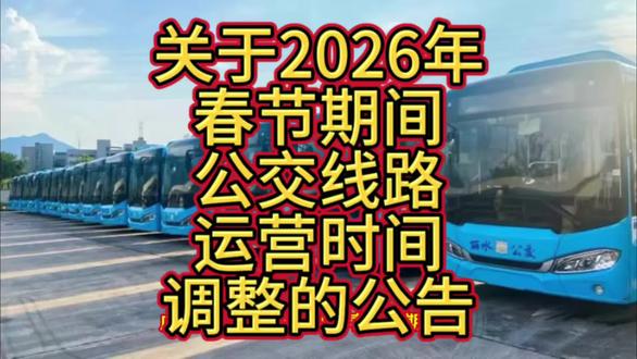 关于2026年春节期间公交线路运营时间调整的公告 关于2026年春节期间公交线路运营时间调整的公告