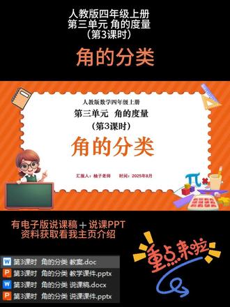 🌈第3课时 《角的分类》课时简介
本课时是人教版四年级上册第三单元 “角的度量” 的后续课,承接角的度量知识,重点是按角的度数对其进行分类。从 “不同角度的剪刀开合”“钟面上不同时刻的夹角” 等生活场景引入,引导学生结合量角经验,明确各类角的度数范围:锐角小于 90°,直角等于 90°,钝角大于 90° 且小于 180°,平角等于 180°,周角等于 360°。通过直观演示平角、周角的形成过程,帮助学生理解它们与直角的关系(1 平角 = 2 直角,1 周角 = 2 平角 = 4 直角)。课堂设置 “角的分类抢答”“用活动角演示各类角” 等活动,让学生在辨析中掌握不同角的特征,建立角的分类体系,为后续画指定度数的角提供知识支撑。
🈶配套上课资料➕说课PPT和配套的说课稿
🈶小数学任意年级,单元,课时的电子版说课PPT➕说课稿
参加说课比赛或者面试都可以,很多作品已经获奖,有需要的可以裙聊找我或者私信就可以啦
🌼所有文字,画面,内容均可按你自己的思路编辑调整
#说课PPT #说课 #小学数学说课 #角的分类 #说课稿
❤❤❤柚子祝您说课成功