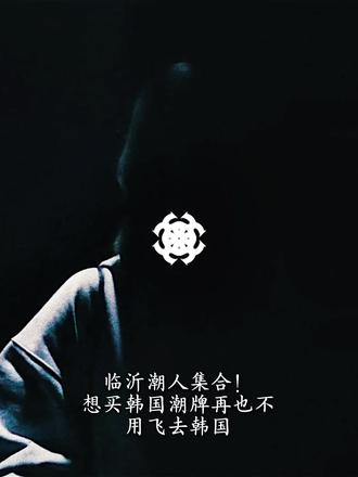 临沂的韩系潮男潮女都去逛! #临沂RCEP博览会韩国馆
#RCEP韩国潮牌展
#临沂韩国馆K-FASHION
#2026韩系新款和首尔同步
#临沂RCEP逛展攻略