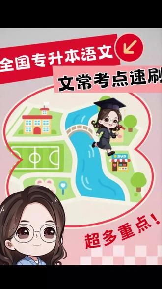 文学常识高频考点速刷-全国专升本语文【含超多重点】第18讲 专升本语文文学常识题速刷,以题串讲高频考点
#专升本#专升本考试#专升本语文#专升本语文必背重点#文学常识考点