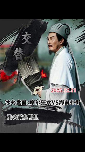 冰火盘面:摩尔狂欢VS海南扑街,机会藏在哪里。 #A股 #股票 #股市 #财经