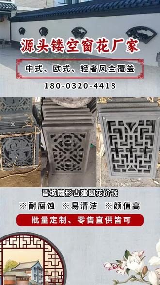 晋城扇形古建窗花价钱,实力源头厂家,中式镂空窗花,仿古镂空窗花,围墙镂空窗花批量生产,品质稳定,交期准时。你知道中式镂空窗花生产工艺流程是什么吗?首先选好优质木材,经切割成型。接着用精湛技艺手工雕刻出精美图案,镂空部分要准确细致。再经过打磨使表面光滑,最终进行上色、上漆等工序,一件精美的中式镂空窗花就诞生啦。 #围墙仿古窗花厂家在哪 #花格窗现货供应 #水泥窗花砖雕批发价 #仿古围墙窗花定制加工 #水泥窗花围墙厂家供应