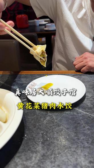饺子馆 上新 黄花猪肉水饺 #黄花菜 #黄花菜水饺