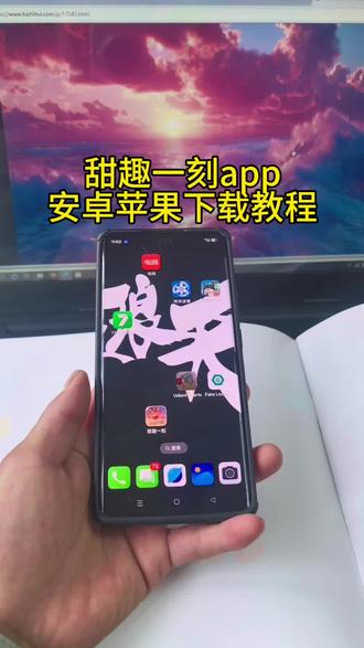 《亿点分享》甜趣一刻app下载教程#甜趣一刻 #甜趣一刻app #甜趣一刻app #甜趣一刻app下载 #甜趣一刻app下载教程